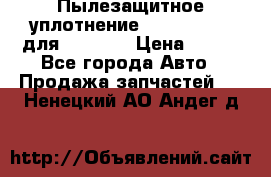 Пылезащитное уплотнение 195-63-93170 для komatsu › Цена ­ 800 - Все города Авто » Продажа запчастей   . Ненецкий АО,Андег д.